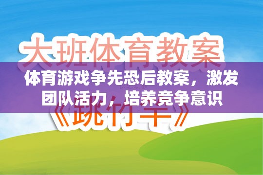 爭先恐后，激發(fā)團隊活力與競爭意識的體育游戲教案設計