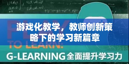 游戲化教學，教師創(chuàng)新策略下的學習新篇章