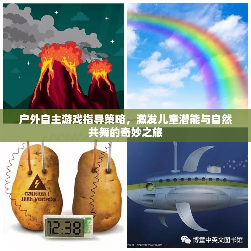 戶外自主游戲指導(dǎo)策略，激發(fā)兒童潛能與自然共舞的奇妙之旅