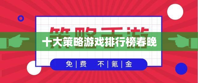 春晚盛宴，揭曉2023年十大策略游戲排行榜