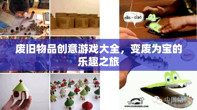 變廢為寶，廢舊物品創(chuàng)意游戲大全，開啟樂趣之旅