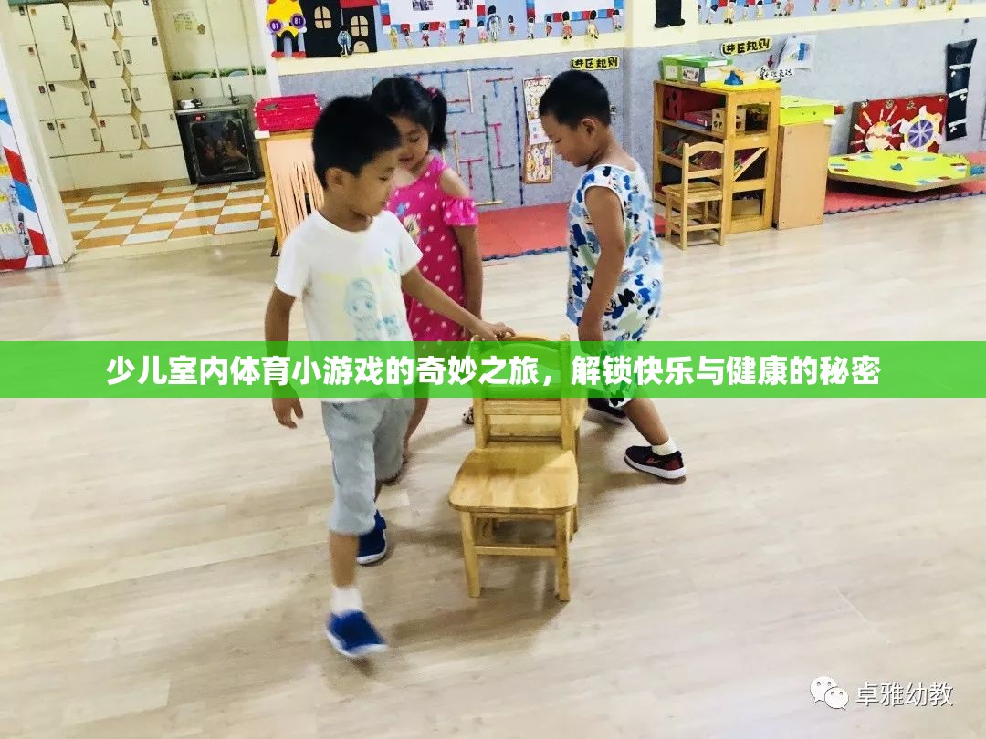 解鎖快樂與健康的秘密，少兒室內(nèi)體育小游戲的奇妙之旅