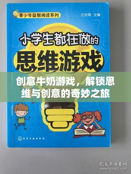 創(chuàng)意牛奶游戲，解鎖思維與創(chuàng)意的奇妙之旅