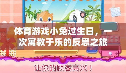 寓教于樂，小兔生日會(huì)上的體育游戲反思之旅