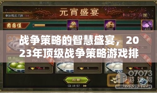 戰(zhàn)爭策略的智慧盛宴，2023年頂級戰(zhàn)爭策略游戲排行榜解析