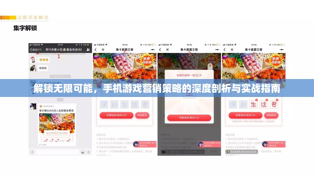 解鎖無(wú)限可能，手機(jī)游戲營(yíng)銷(xiāo)策略的深度剖析與實(shí)戰(zhàn)指南