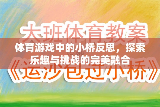 小橋之舞，體育游戲中的樂趣與挑戰(zhàn)的完美融合