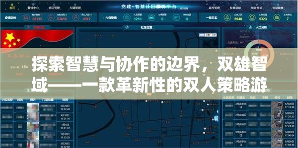 雙雄智域，探索智慧與協(xié)作的邊界，革新雙人策略游戲體驗(yàn)