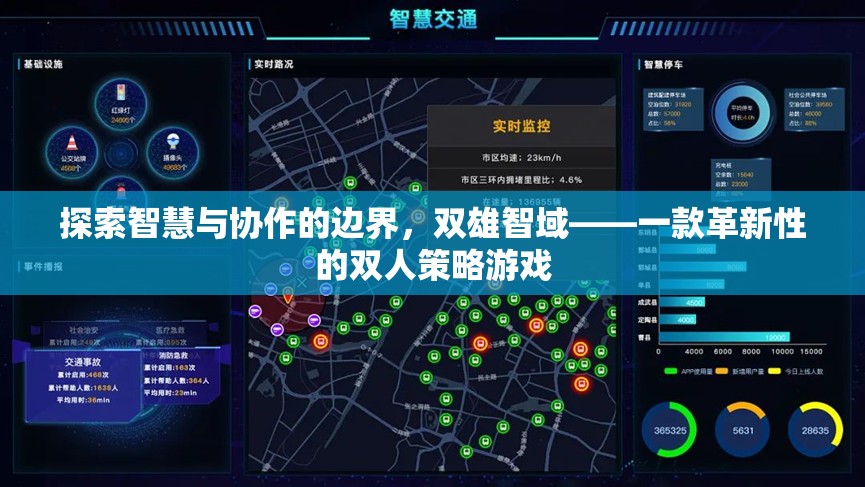 雙雄智域，探索智慧與協(xié)作的邊界，革新雙人策略游戲體驗(yàn)