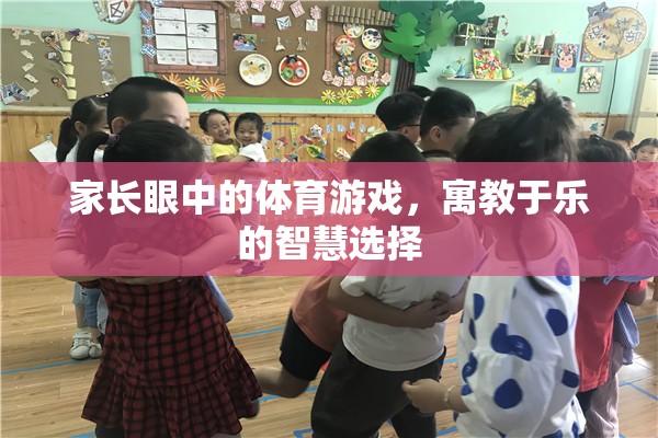 寓教于樂，家長眼中的體育游戲智慧選擇