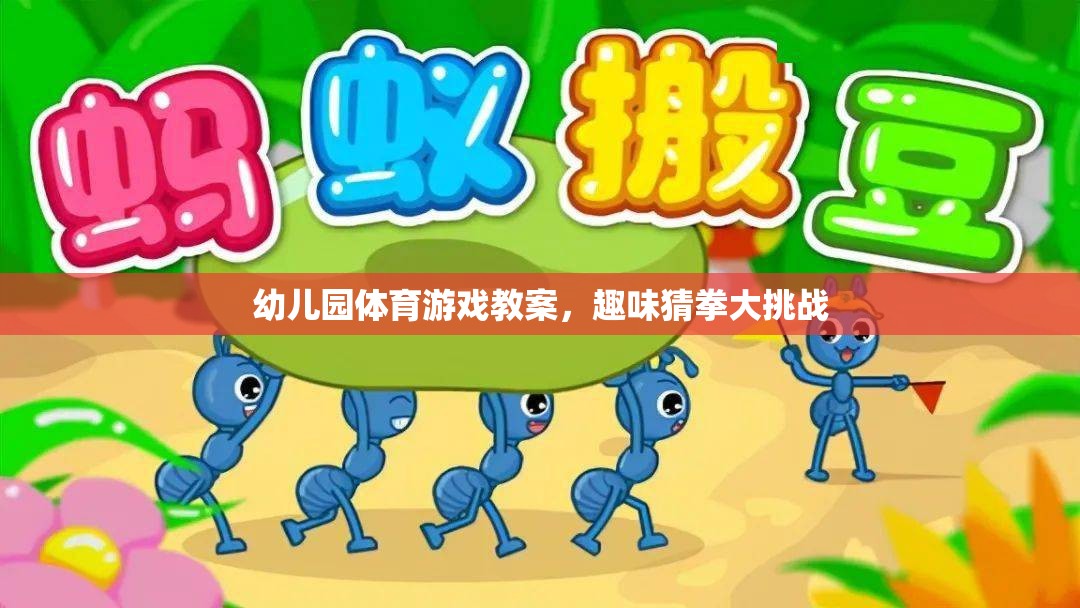 幼兒園體育游戲教案，趣味猜拳大挑戰(zhàn)