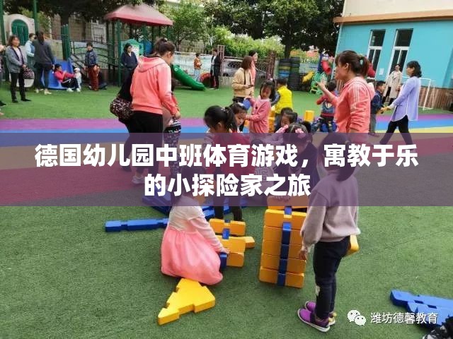 德國(guó)幼兒園中班，小探險(xiǎn)家之旅的寓教于樂(lè)體育游戲