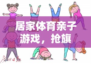 家庭歡樂時光，搶旗子大作戰(zhàn)的親子體育游戲