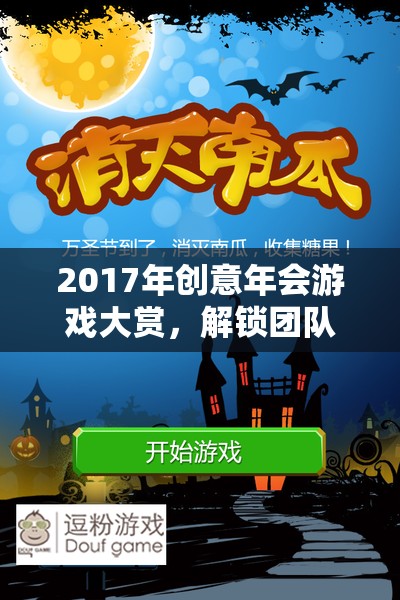 2017創(chuàng)意年會(huì)游戲大賞，解鎖團(tuán)隊(duì)新潛能的奇幻之旅