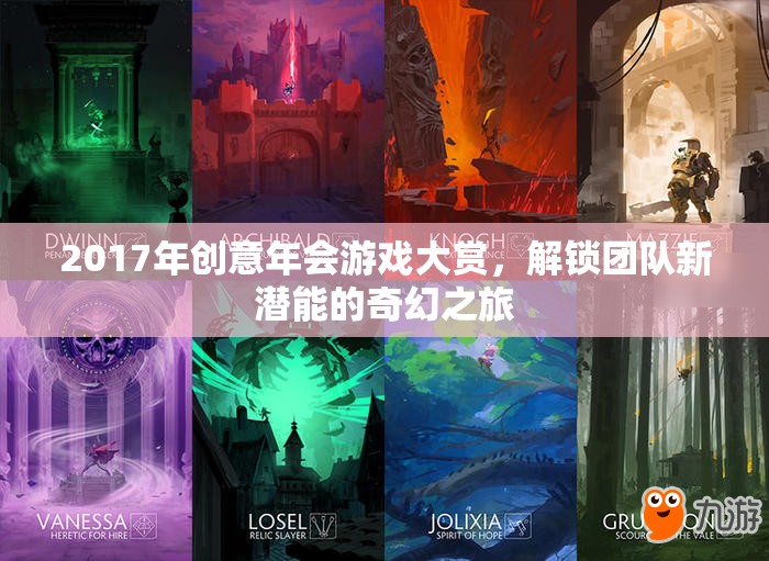 2017創(chuàng)意年會(huì)游戲大賞，解鎖團(tuán)隊(duì)新潛能的奇幻之旅