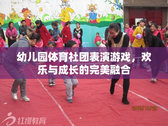 幼兒園體育社團表演游戲，歡樂與成長的完美融合