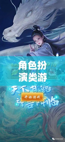 角色扮演類游戲推薦，探索無限可能的奇幻之旅