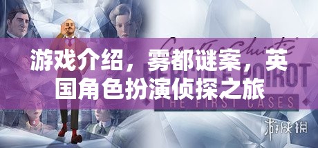 霧都謎案，英國角色扮演偵探之旅