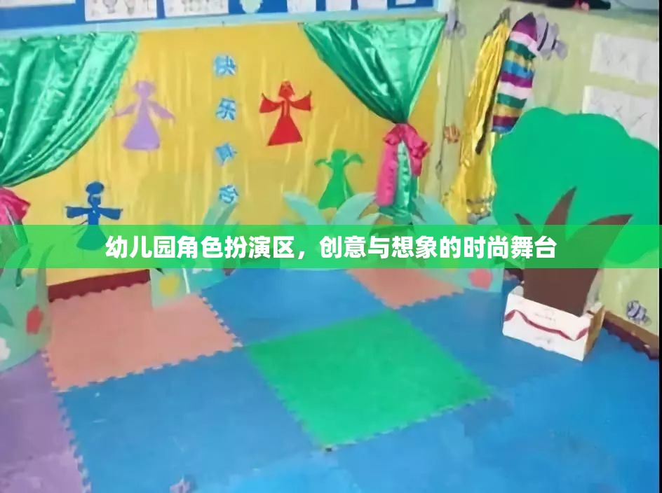 幼兒園角色扮演區(qū)，創(chuàng)意與想象的時(shí)尚舞臺(tái)