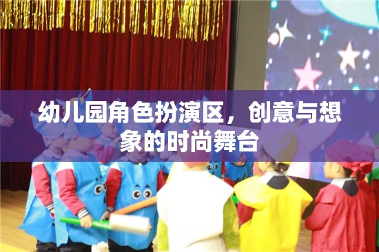 幼兒園角色扮演區(qū)，創(chuàng)意與想象的時(shí)尚舞臺(tái)