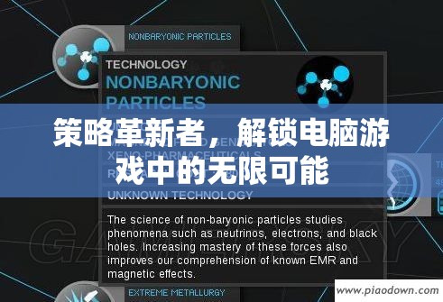 策略革新者，解鎖電腦游戲中的無(wú)限可能