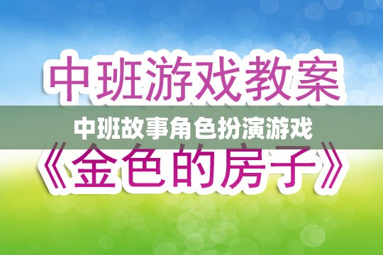 中班故事角色扮演游戲，培養(yǎng)孩子想象力和社交技能的新方式