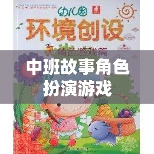 中班故事角色扮演游戲，培養(yǎng)孩子想象力和社交技能的新方式