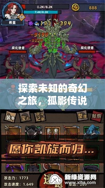 探索未知的奇幻之旅，孤影傳說，單機版角色扮演游戲