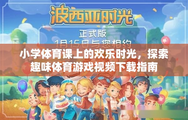 小學(xué)體育課上的歡樂時光，探索趣味體育游戲視頻下載指南