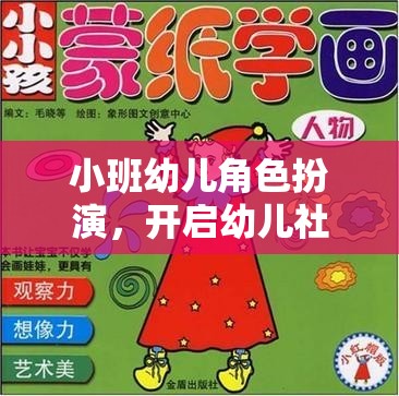 小班幼兒角色扮演，開啟社交與認(rèn)知發(fā)展的奇妙旅程