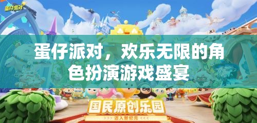 蛋仔派對，歡樂無限的角色扮演游戲盛宴