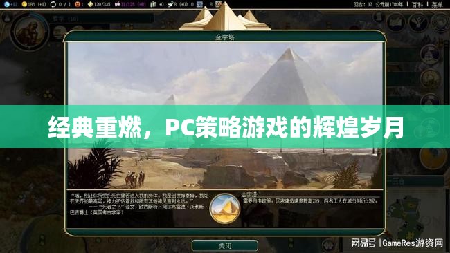 經(jīng)典重燃，PC策略游戲的輝煌歲月