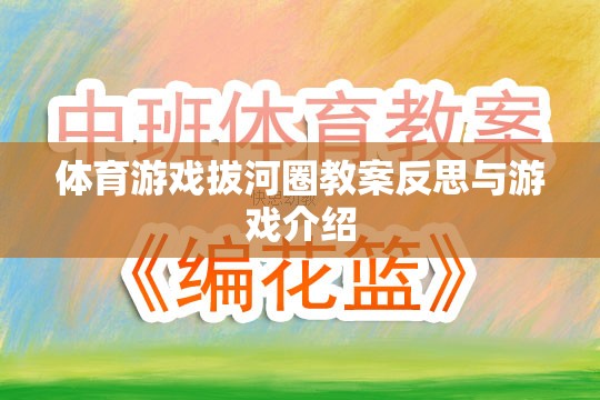 拔河圈，體育游戲的教學反思與趣味介紹