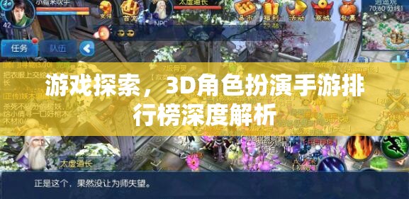 3D角色扮演手游排行榜，深度解析與游戲探索