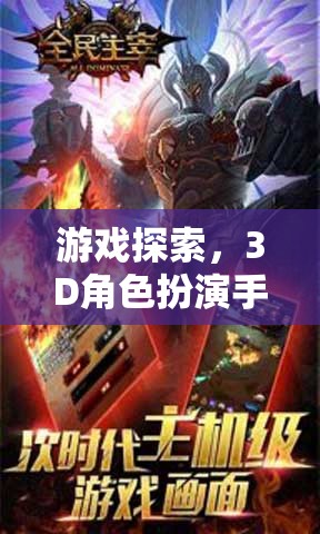 3D角色扮演手游排行榜，深度解析與游戲探索