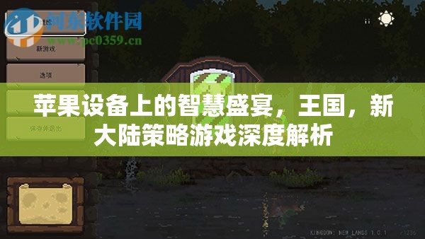 探索蘋果設備上的策略新世界，王國新大陸游戲深度解析