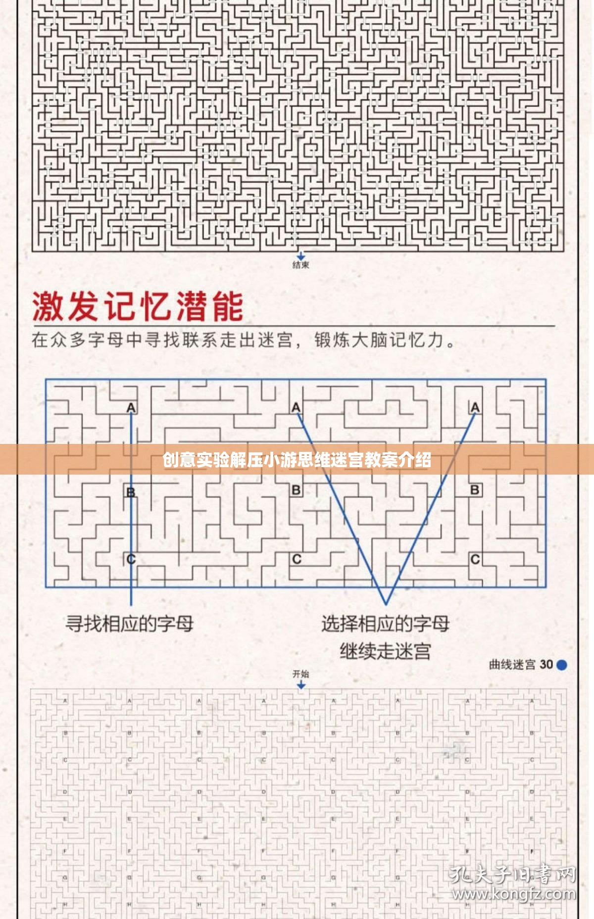 創(chuàng)意解壓，思維迷宮實驗游戲教案設計