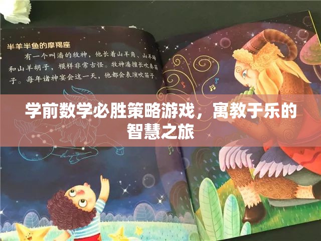 學前數(shù)學必勝策略游戲，寓教于樂的智慧之旅