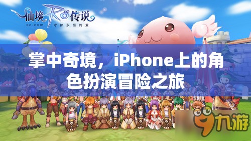 掌中奇境，iPhone上的角色扮演冒險之旅