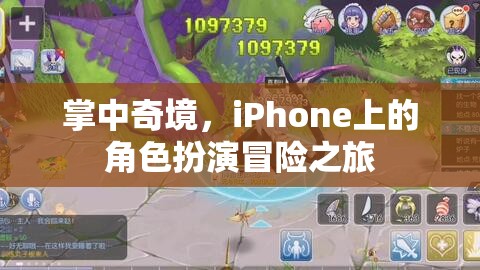 掌中奇境，iPhone上的角色扮演冒險之旅