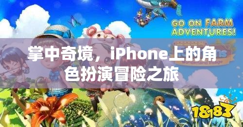 掌中奇境，iPhone上的角色扮演冒險之旅