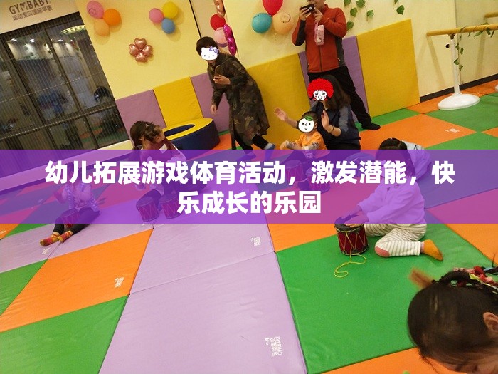 幼兒拓展游戲，激發(fā)潛能，打造快樂成長的樂園