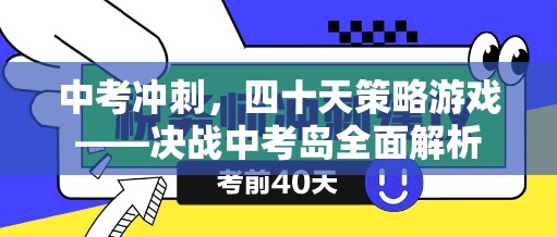 決戰(zhàn)中考島，四十天中考沖刺策略游戲全面解析