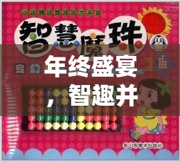 年終盛宴，智趣并重——公司年終創(chuàng)意小游戲大全