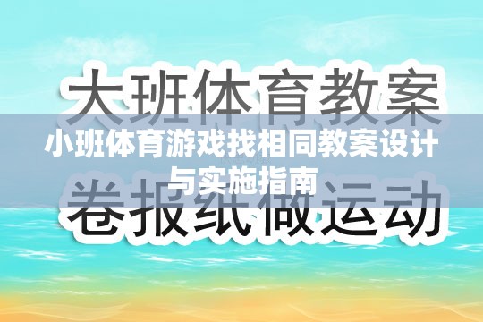 小班體育游戲找相同教案設(shè)計(jì)與實(shí)施指南