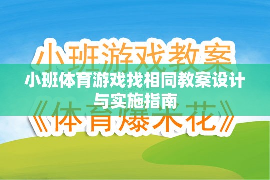 小班體育游戲找相同教案設(shè)計(jì)與實(shí)施指南