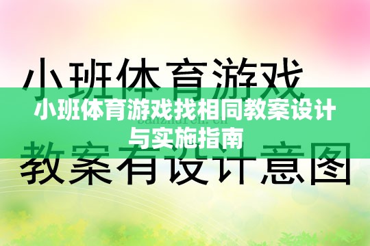 小班體育游戲找相同教案設(shè)計(jì)與實(shí)施指南