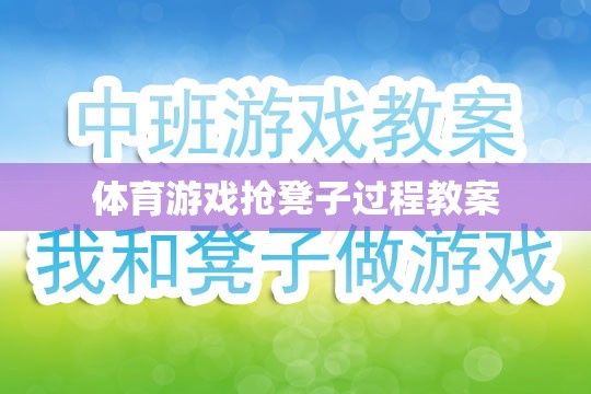 搶凳子，激發(fā)團隊協(xié)作與反應(yīng)能力的體育游戲教案