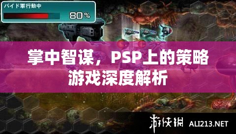 PSP策略游戲掌中智謀深度解析，策略與智慧的碰撞