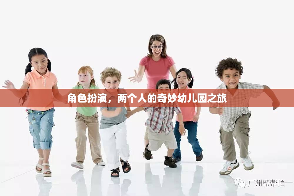 奇妙幼兒園之旅，兩個人的角色扮演冒險